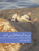 کتاب من به گربه‌ها هم فکر می‌کنم