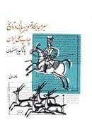کتاب سیر و جایگاه تصویرسازی در تاریخ چاپ سنگی ایران با تاکید بر اصفهان