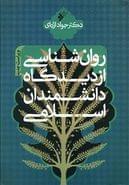 کتاب روان‌شناسی از دیدگاه دانشمندان اسلامی