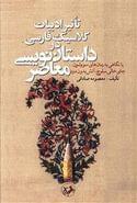 کتاب تاثیر ادبیات کلاسیک فارسی در داستان‌نویسی معاصر