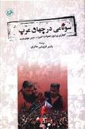 کتاب سونامی در جهان عرب