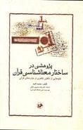 کتاب پژوهشی در ساختار معناشناسی قرآن