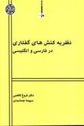 کتاب نظریه کنش‌های گفتاری در فارسی و انگلیسی