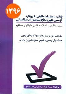 طرح جلد کتاب قوانین و مقررات مالیاتی با رویکرد آزمون تعیین سطح ماموران مالیاتی کتاب قوانین و مقررات مالیاتی با رویکرد آزمون تعیین سطح ماموران مالیاتی