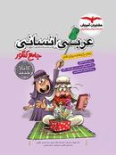 کتاب عربی جامع کنکور انسانی مشاوران آموزش