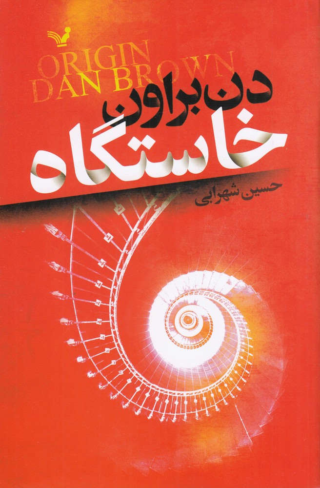 خاستگاه