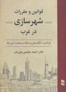 کتاب قوانین و مقررات شهرسازی در غرب