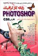 کتاب رایانه کار گرافیک Photoshop نگارش CS6 براساس استاندار ملی مهارت ۴