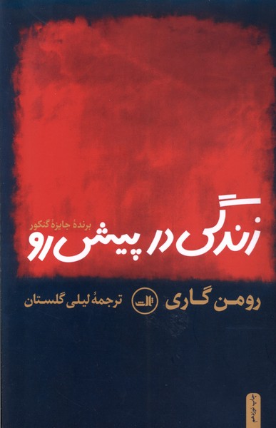زندگی در پیش رو