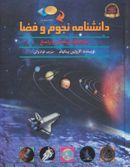 کتاب دانشنامهٔ نجوم و فضا (همراه پرسش و پاسخ)