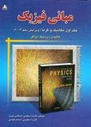 کتاب مبانی فیزیک