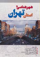 کتاب شهرشناسی استان تهران