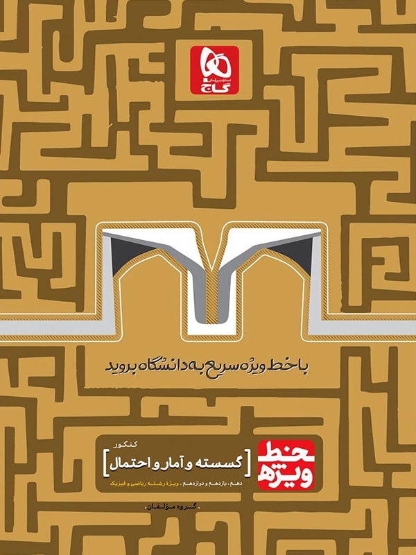 طرح جلد کتاب خط ویژه ریاضی گسسته و آمار و احتمال کتاب خط ویژه ریاضی گسسته و آمار و احتمال
