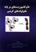 کتاب نانوکامپوزیت‌های بر پایه نانولوله‌های کربنی