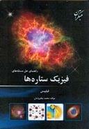 کتاب راهنمای حل مسئله‌های کتاب فیزیک ستاره‌ها