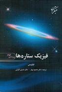 کتاب فیزیک ستاره‌ها