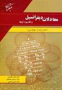 کتاب معادلات دیفرانسیل و کابرد آنها علوم پایه و مهندسی