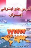 کتاب آدرس‌های اینترنتی ایران