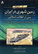 کتاب سیاست‌های زمین شهری در ایران پس از انقلاب اسلامی