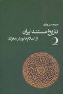 کتاب تاریخ مستند ایران باستان (از اسلام تا یورش مغولان)