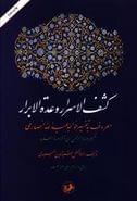 کتاب کشف‌الاسرار و عده‌الابرار معروف به تفسیر خواجه عبدالله انصاری