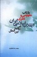 کتاب بازتاب مفهومی و نظری انقلاب اسلامی ایران در روابط بین‌المللی