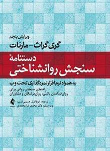 طرح جلد کتاب دستنامه سنجش روانشناختی کتاب دستنامه سنجش روانشناختی