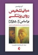 کتاب مبانی تشخیص روان‌پزشکی، براساس DSM-5