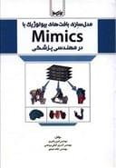 کتاب مدل‌سازی بافت‌های بیولوژیک با Mimics در مهندسی پزشکی