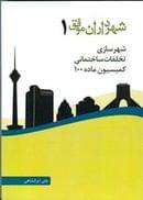 کتاب شهرداران موفق ۱ شهرسازی، تخلفات ساختمانی، کمیسیون ماده ۱۰۰