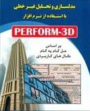 کتاب مدلسازی و تحلیل غیرخطی با استفاده از نرم‌افزار PERFORM _ ۳D