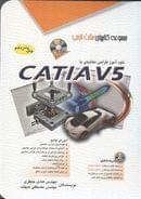 کتاب خودآموز طراحی مکانیکی با CATIA V۵
