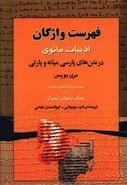 کتاب فهرست واژگان ادبیات مانوی در متن‌های پارسی میانه و پارتی