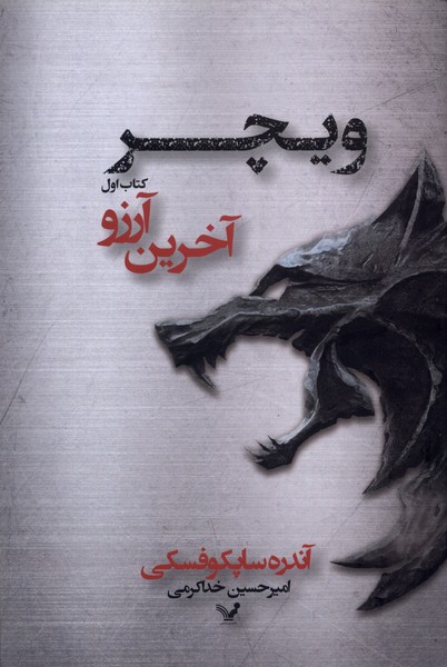 آخرین آرزو