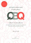 کتاب QBQ (سوال پشت سوال)