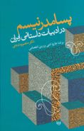 کتاب پسامدرنیسم در ادبیات داستانی ایران
