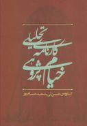 کتاب کارنامه تحلیلی خیام‌پژوهی در ایران (۱۳۰۰تا ۱۳۸۰)