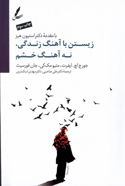 زیستن با ریتم زندگی و نه با آهنگ خشم