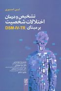 کتاب تشخیص و درمان اختلالات شخصیت بر مبنای DSM- IV- TR