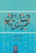 دین در ایران عصر پهلوی دوم (۱۳۵۷-۱۳۲۰)