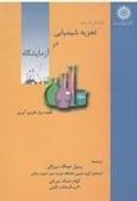 کتاب راهنمای پایه برای تجزیه شیمیایی در آزمایشگاه