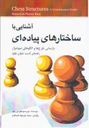 کتاب آشنایی با ساختارهای پیاده‌ای = Chess Structures