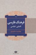 کتاب فرهنگ فارسی (الفبایی - قیاسی)