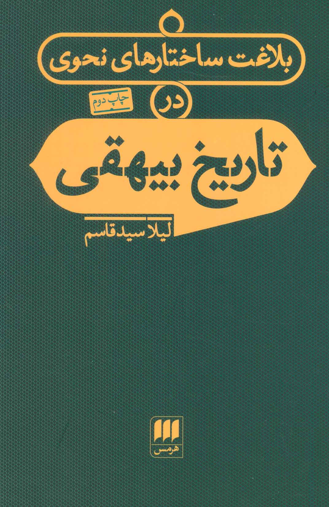طرح جلد کتاب بلاغت ساختارهای نحوی در تاریخ بیهقی کتاب بلاغت ساختارهای نحوی در تاریخ بیهقی