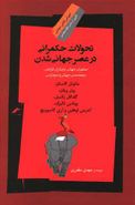 تحولات حکمرانی درعصر جهانی‌شدن