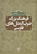 فرهنگ بزرگ ضرب المثل‌های فارسی (۲جلدی)