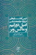 درس گفتارهایی درباره جامعه‌شناسی امیل دورکیم و ماکس وبر