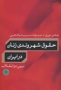 کتاب حقوق شهروندی زنان در ایران بین دو انقلاب