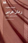 کتاب رمان عربی درآمدی تحلیلی - انتقادی