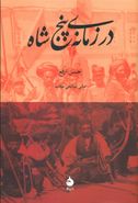 در زمانهٔ پنج شاه